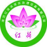 潍坊红荷环保水处理设备有限公司