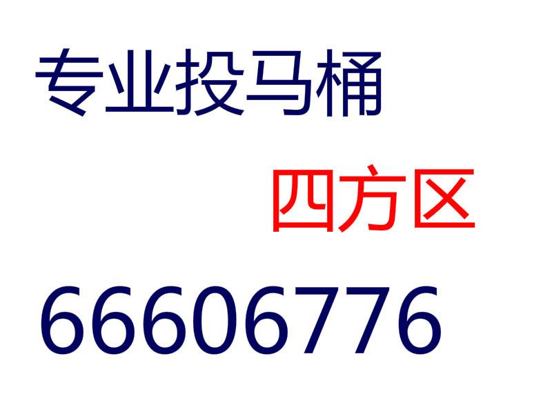 供应马桶疏通/四方区电话