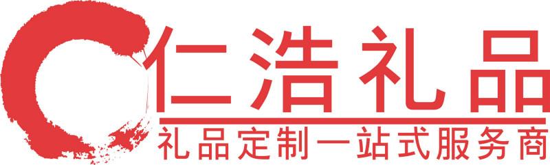 广州仁浩商务礼品有限公司