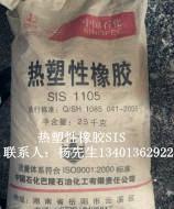 供應熱塑性橡膠SIS-1106/熱塑性丁苯橡膠