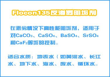 Flocon135反渗透阻垢剂图片