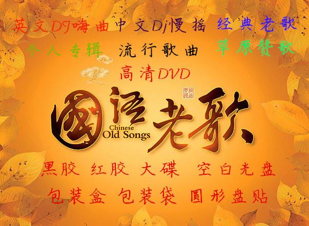 供应无锡汽车音乐CD无锡车载音乐CD无锡批发汽车CD/DVD