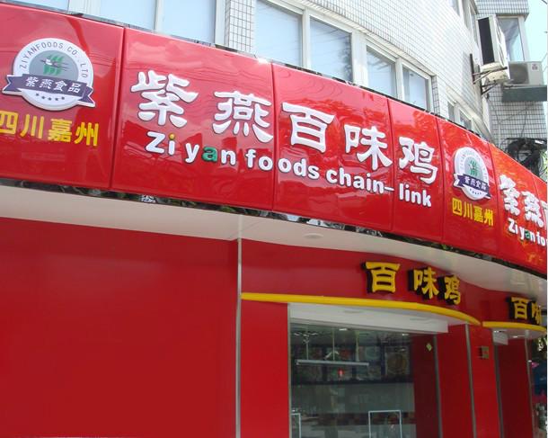 供應(yīng)四川嘉州紫燕百味雞加盟條件、紫燕百味雞如何加盟