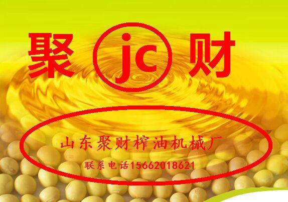 供應(yīng)遼寧液壓榨油機(jī)電腦控制液壓榨油機(jī)/賣全自動(dòng)液壓榨油機(jī)山東聚財(cái)，大豆榨油機(jī)遼寧有賣的