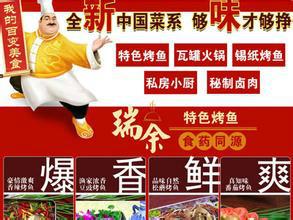 供應(yīng)瑞余烤魚堂加盟店助沈老板平步青云