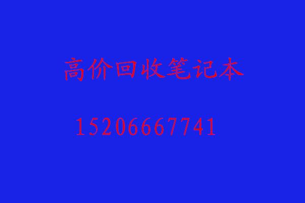 北京市高价回收苹果三星手机笔记本电脑厂家