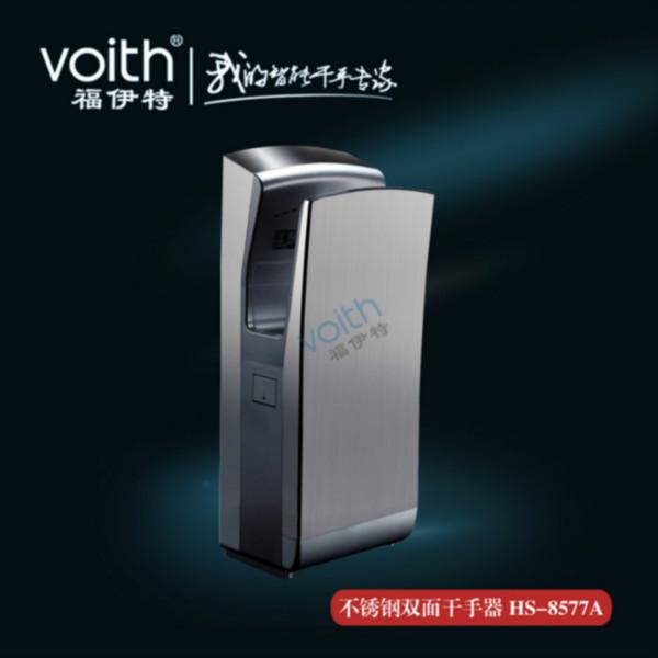 供应政府机构选用福伊特不锈钢干手器/上海福伊特voith大品牌