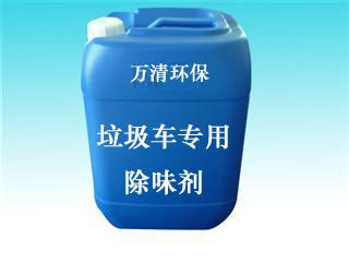 供應垃圾除臭劑 垃圾焚燒發(fā)電廠除臭劑 生活垃圾除味劑 垃圾填埋場除臭劑