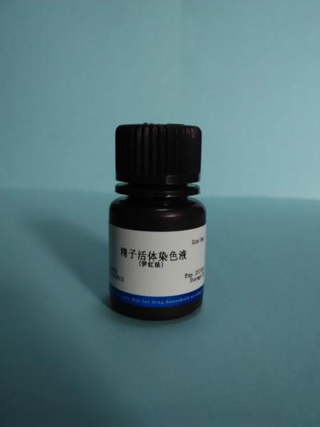 精子活體染色液伊紅法圖片