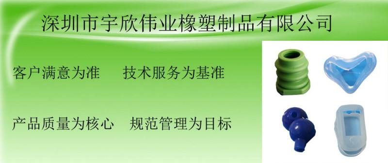 深圳市宇欣橡塑有限公司