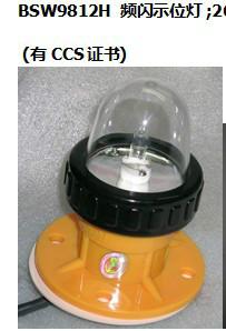 BSW9812救生艇頻閃示位燈圖片
