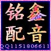 供应广东专业的配音公司广告配音QQ2015050151电话15531128872